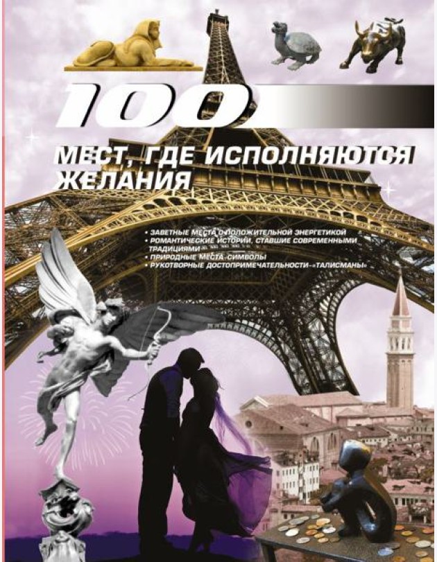 100 мест, где исполняются желания