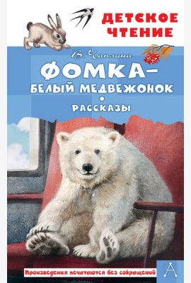 Фомка - белый медвежонок. Рассказы