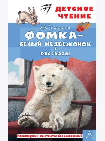Фомка - белый медвежонок. Рассказы