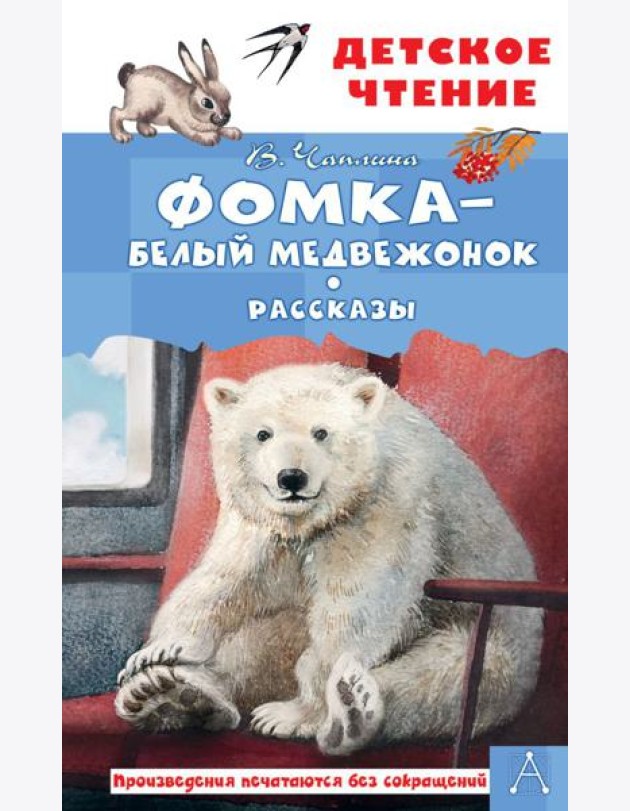 Фомка - белый медвежонок. Рассказы