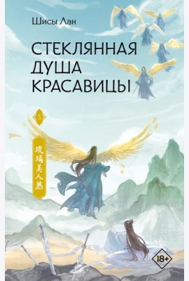Стеклянная душа красавицы. Кн. 3