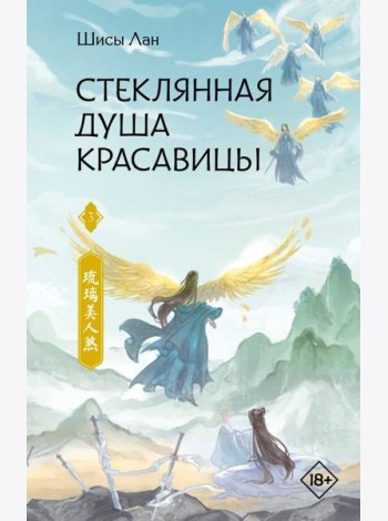 Стеклянная душа красавицы. Кн. 3