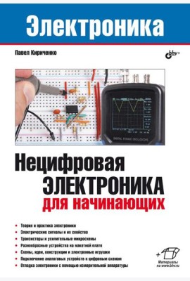 Нецифровая электроника для начинающих