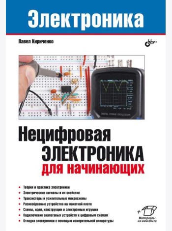 Нецифровая электроника для начинающих