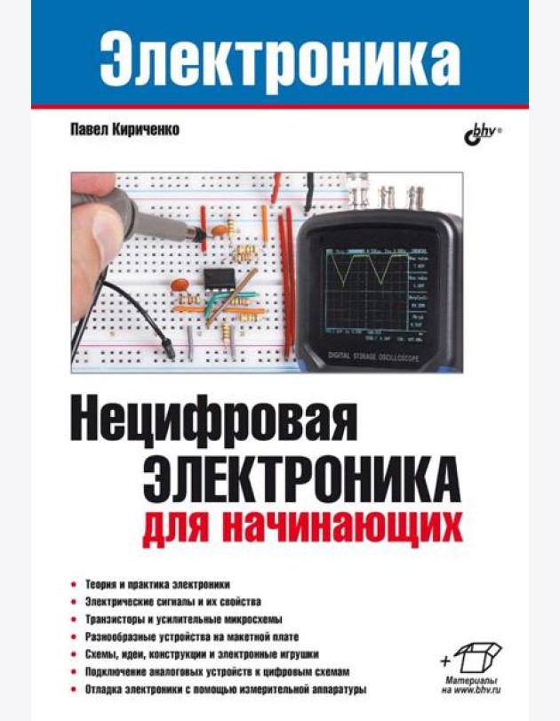 Нецифровая электроника для начинающих