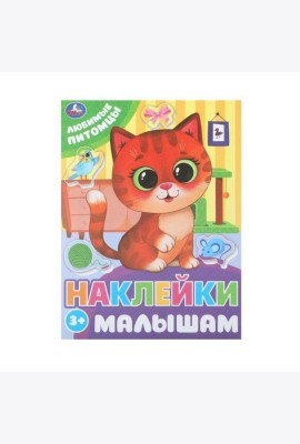 Любимые питомцы. Наклейки малышам. 162х215 мм. Скрепка. 16 стр. Умка в кор.50шт