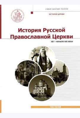 История Русской Православной Церкви. XX - нач. XXI