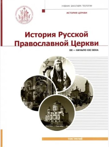 История Русской Православной Церкви. XX - нач. XXI