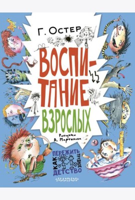 Воспитание взрослых: рассказы