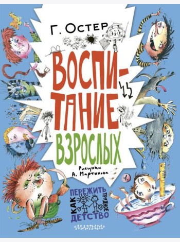 Воспитание взрослых: рассказы