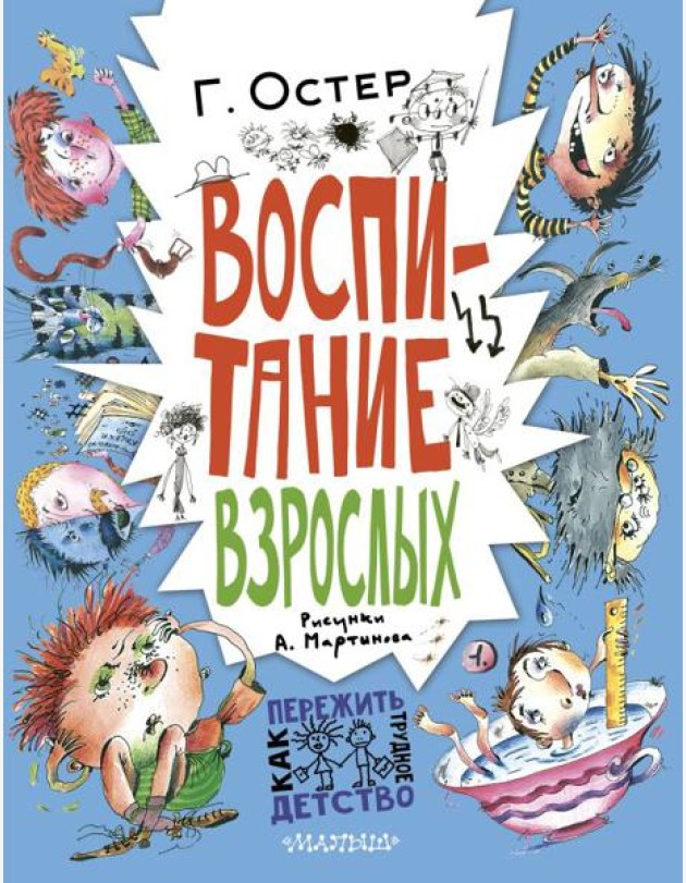 Воспитание взрослых: рассказы