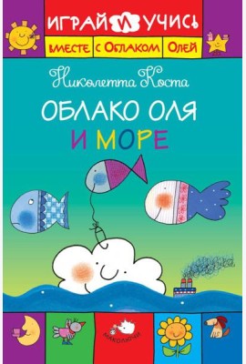 Облако Оля и море