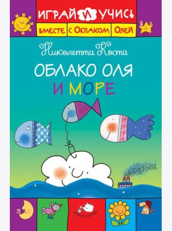 Облако Оля и море