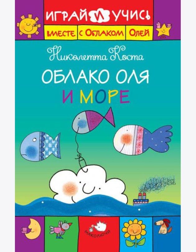 Облако Оля и море