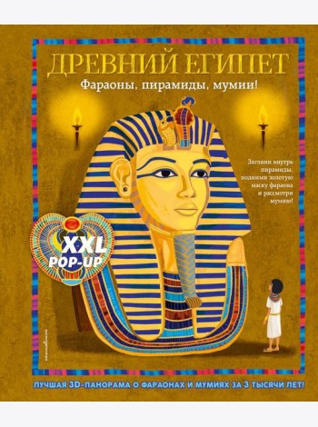 Древний Египет. Фараоны, пирамиды, мумии! (Большая интерактивная 3D-энциклопедия с большими объемными pop-up фигурами, подвижными элементами и раскладывающимися панорамами. Подарочное издание)