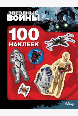 Звездные Войны. 100 наклеек (дроид)