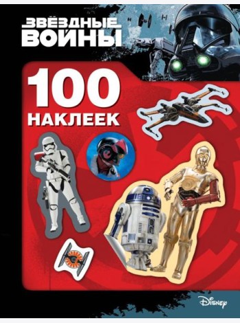 Звездные Войны. 100 наклеек (дроид)