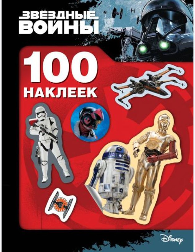 Звездные Войны. 100 наклеек (дроид)