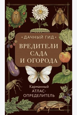 Вредители сада и огорода. Карманный атлас-определитель