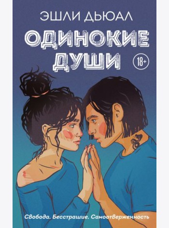 Одинокие души
