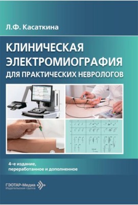 Клиническая электромиография для практических неврологов. 4-е изд., перераб. и доп