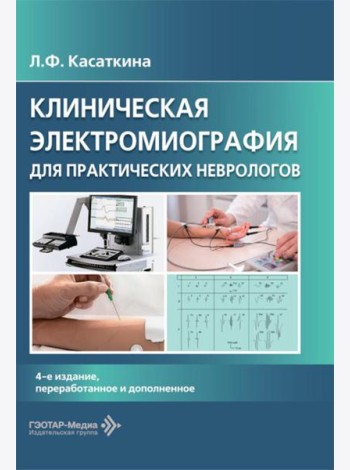 Клиническая электромиография для практических неврологов. 4-е изд., перераб. и доп