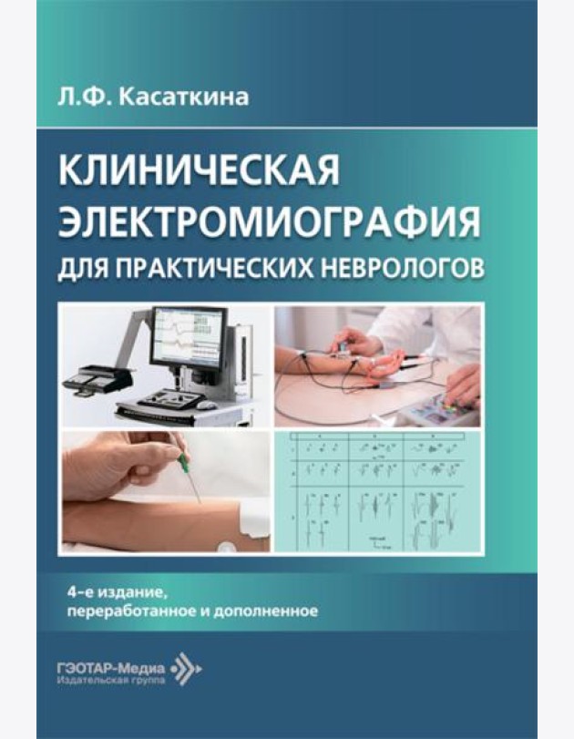 Клиническая электромиография для практических неврологов. 4-е изд., перераб. и доп