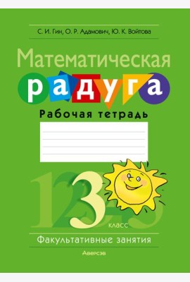 Математика. 3 кл. ФЗ Математическая радуга. Рабочая тетрадь