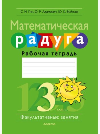 Математика. 3 кл. ФЗ Математическая радуга. Рабочая тетрадь