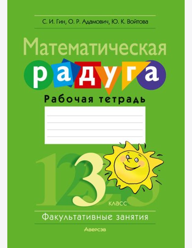Математика. 3 кл. ФЗ Математическая радуга. Рабочая тетрадь