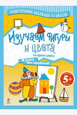5+ Изучаем фигуры и цвета на арене цирка