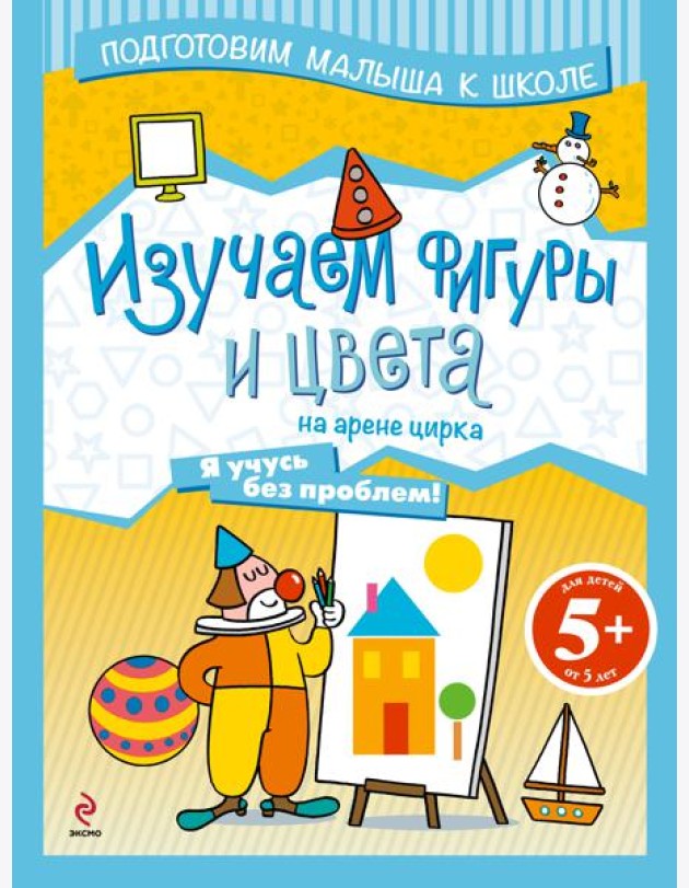 5+ Изучаем фигуры и цвета на арене цирка