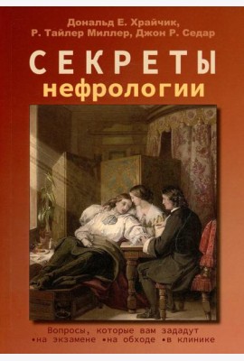 Секреты нефрологии. 2-е изд., исправ. и доп
