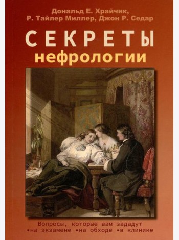 Секреты нефрологии. 2-е изд., исправ. и доп