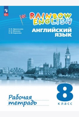 Английский язык. 8 класс. Рабочая тетрадь