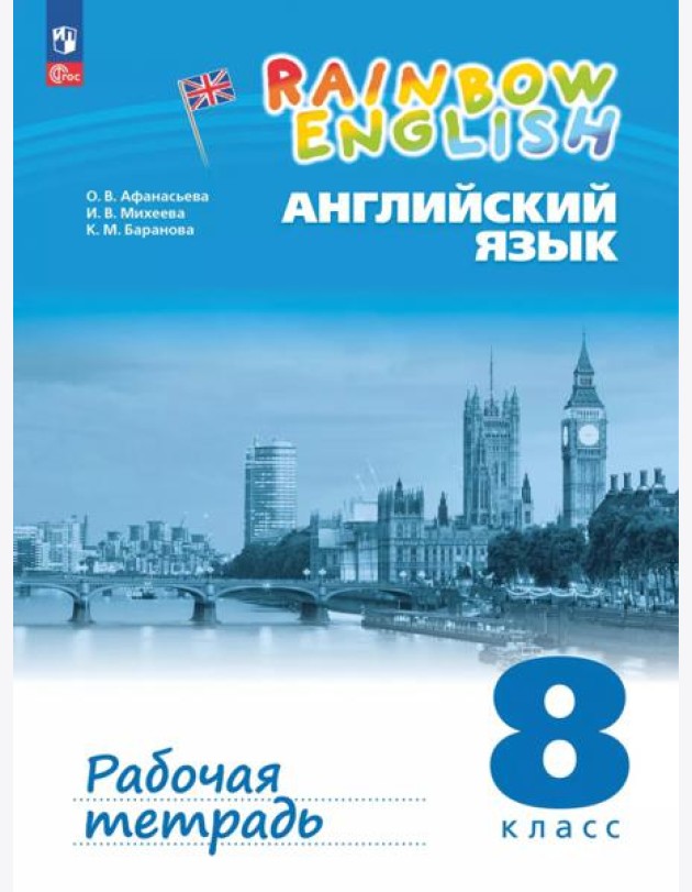 Английский язык. 8 класс. Рабочая тетрадь