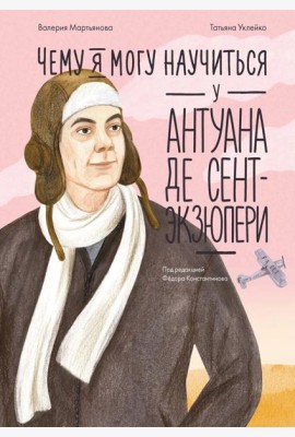 Чему я могу научиться у Антуана де Сент-Экзюпери