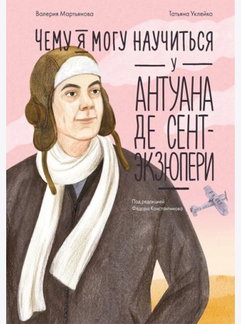Чему я могу научиться у Антуана де Сент-Экзюпери