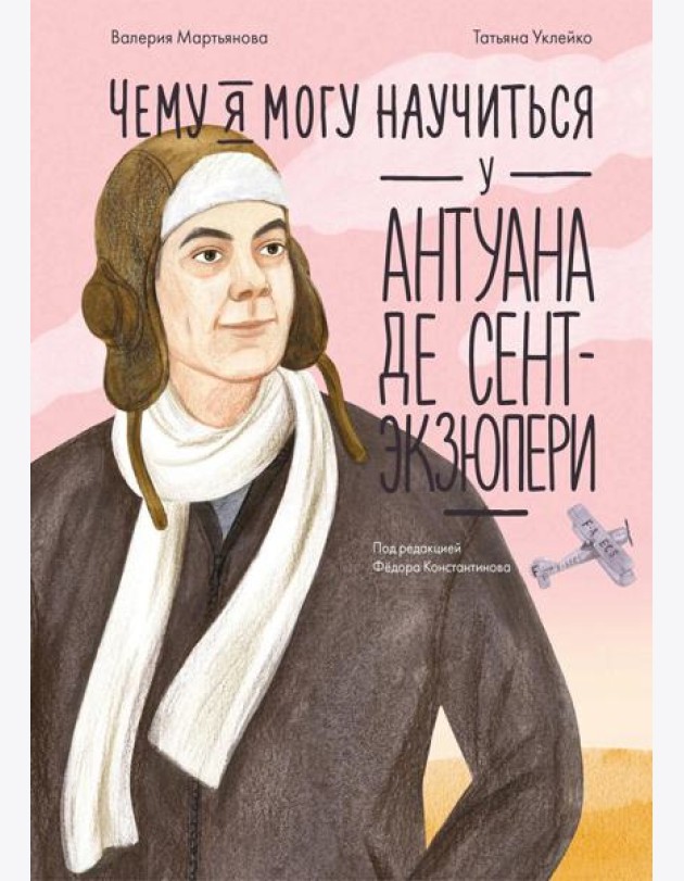 Чему я могу научиться у Антуана де Сент-Экзюпери