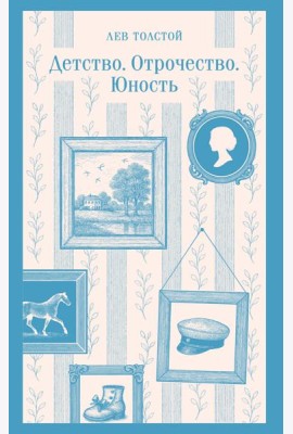 Детство. Отрочество. Юность