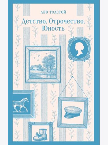 Детство. Отрочество. Юность