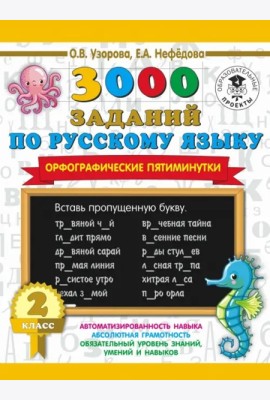 3000 примеровНачШк/3000 заданий по русскому языку. Орфографические пятиминутки. 2 класс