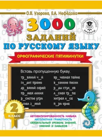 3000 примеровНачШк/3000 заданий по русскому языку. Орфографические пятиминутки. 2 класс