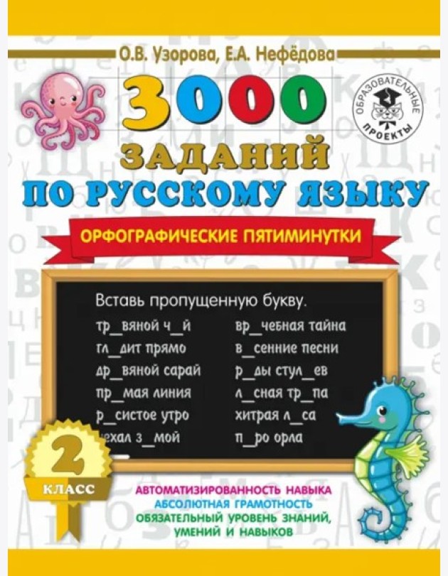 3000 примеровНачШк/3000 заданий по русскому языку. Орфографические пятиминутки. 2 класс
