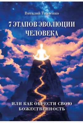 7 этапов эволюции человека или как обрести свою Божественность