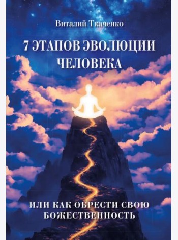 7 этапов эволюции человека или как обрести свою Божественность