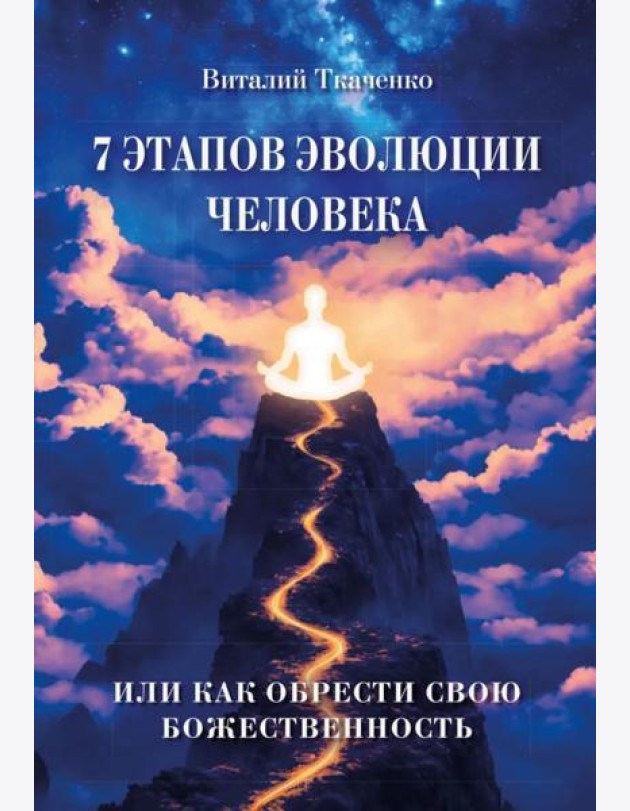 7 этапов эволюции человека или как обрести свою Божественность