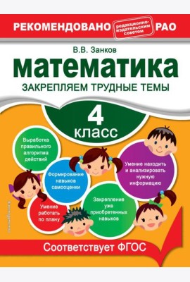 Математика. 4 класс. Закрепляем трудные темы