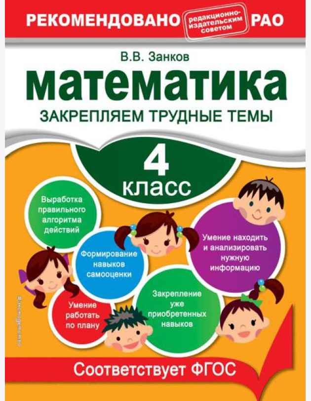 Математика. 4 класс. Закрепляем трудные темы