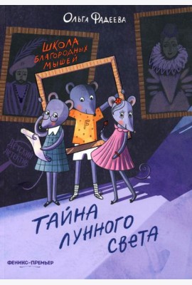 Школа благородных мышей: тайна лунного света